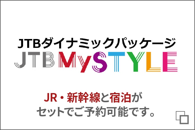 JTBダイナミックパッケージ JTB My STYLE JR・新幹線と宿泊がセットでご予約可能です。